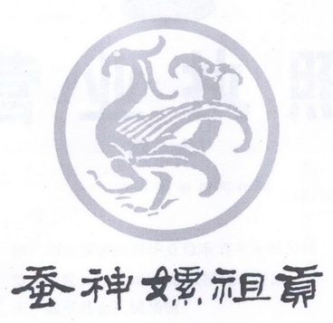  em>蚕 /em> em>神 /em> em>嫘祖 /em> em>贡 /em>