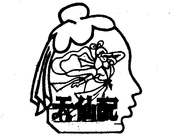  em>天仙 /em> em>配 /em>