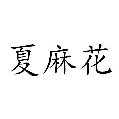  em>夏 /em> em>麻花 /em>