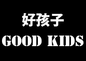  em>好 /em>孩子 good kids