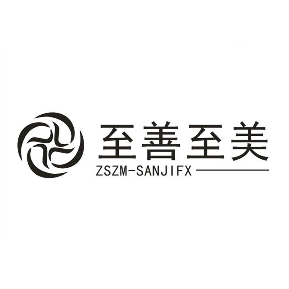 至善至美 zszm