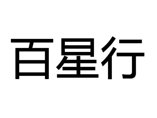  em>百 /em> em>星行 /em>