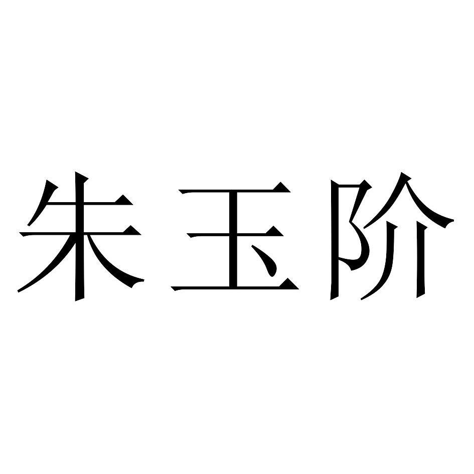 朱玉阶_企业商标大全_商标信息查询_爱企查