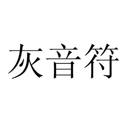 深圳市智勝知識產權代理有限公司匯銀豐商標使用許可備案申請/註冊號