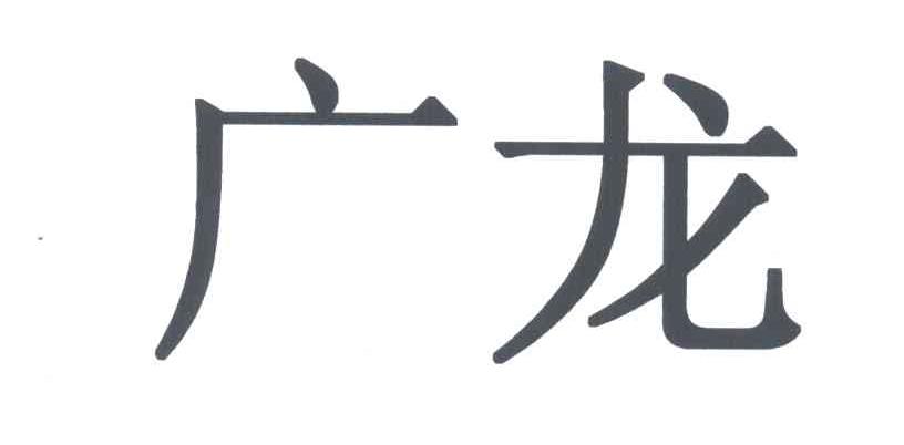 廣龍商標續展中