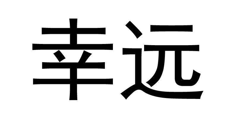 em>幸远/em>