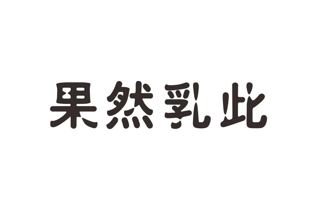 果然如此_企业商标大全_商标信息查询_爱企查