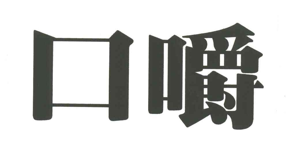  em>口 /em> em>嚼 /em>