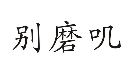 别磨叽