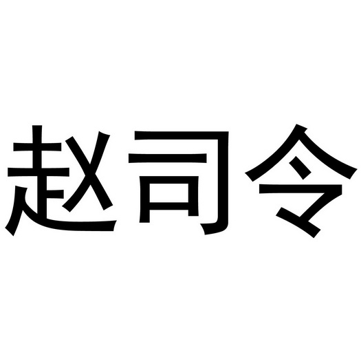 司令字体图片图片