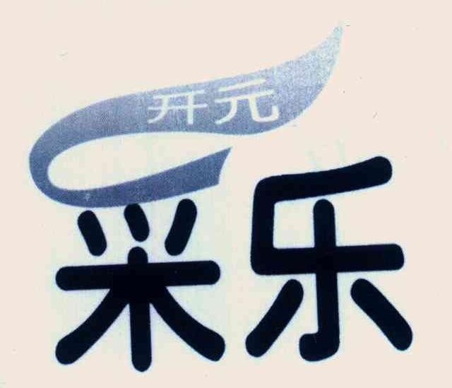  em>开元 /em> em>采乐 /em>