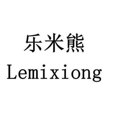 乐米希_企业商标大全_商标信息查询_爱企查