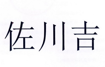  em>佐川 /em>吉