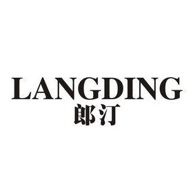 郎汀langding