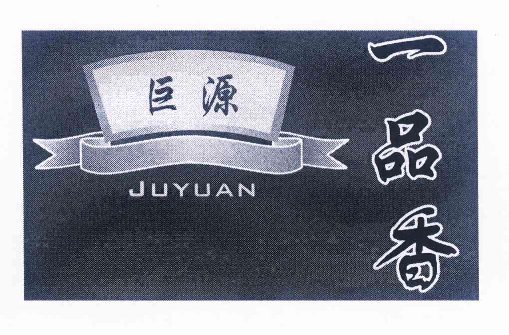 em>巨源/em>一品香 em>juyuan/em>