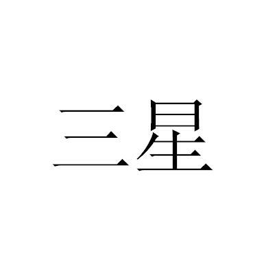 商标详情申请人:福建南安市新三星石业有限公司 办理/代理机构:泉州禾