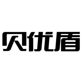  em>贝 /em> em>优盾 /em>