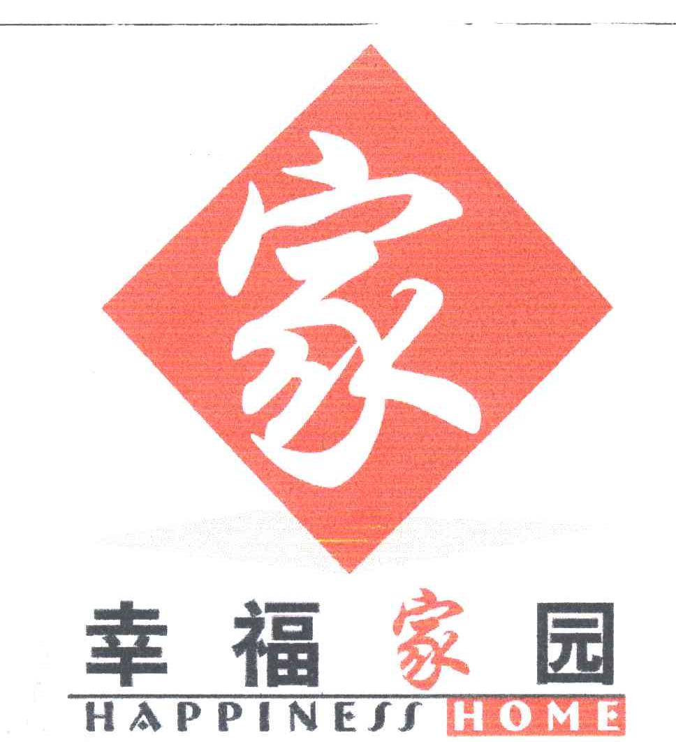家幸福家园happinesshome_企业商标大全_商标信息查询_爱企查