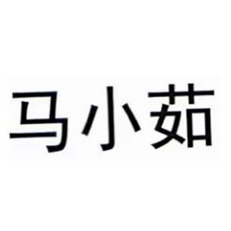 马小茹商标注册申请申请/注册号:56701292申请日期:20