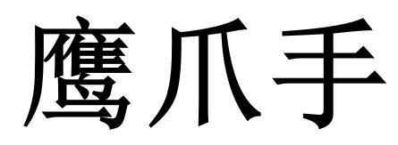 鹰爪手