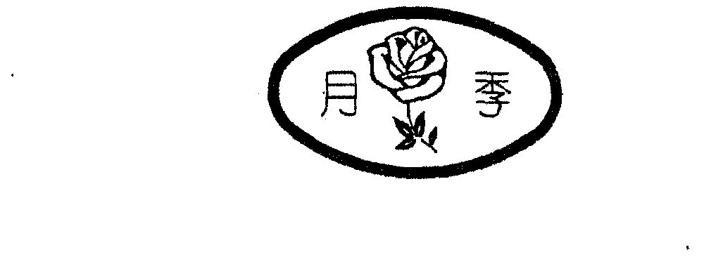 月季- 商标 - 爱企查