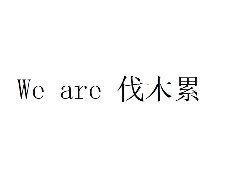 weareone艺术字图片