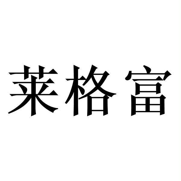 莱个范_企业商标大全_商标信息查询_爱企查