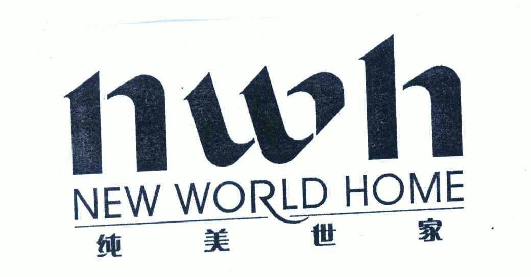 em>纯美/em em>世家/em;nwh new em>world/em em>home/em>