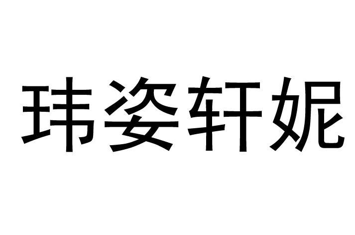 em>玮/em>姿 em>轩/em>妮