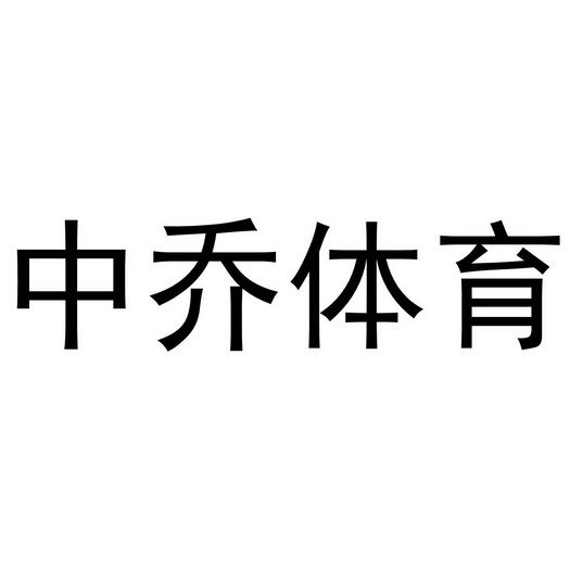 中乔体育 - 商标 - 爱企查