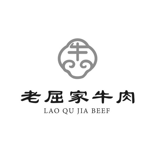 老屈家牛肉 牛 lao qu jia beef