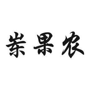 岽果农 - 企业商标大全 - 商标信息查询 - 爱企查