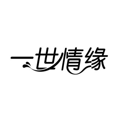 一世情缘 - 商标 - 爱企查