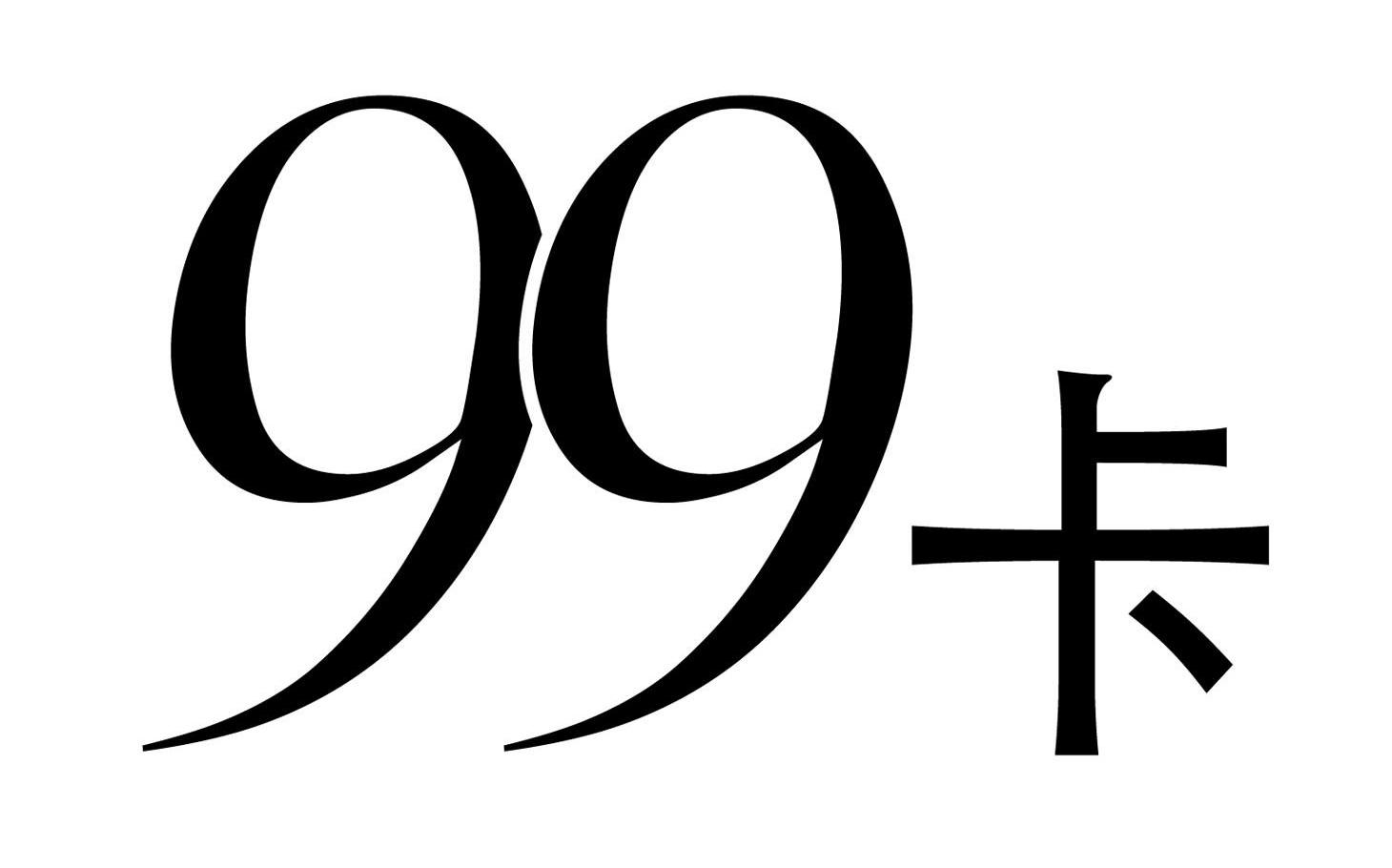  em>99 /em>  em>卡 /em>