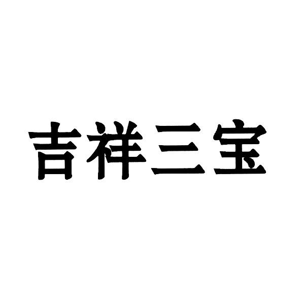 吉祥三宝