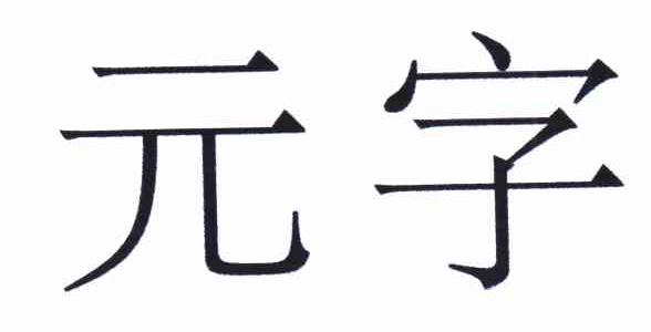 元字商标已无效