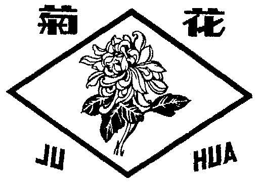 菊花- 商标 - 爱企查