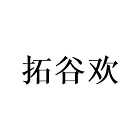 拓谷logo图片