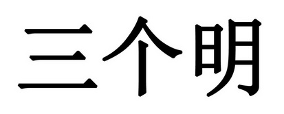  em>三 /em>个 em>明 /em>