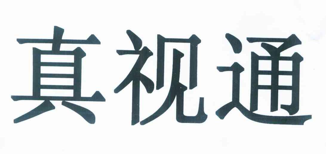 38类-通讯服务商标申请人:北京真视通科技股份有限公司办理/代理机构