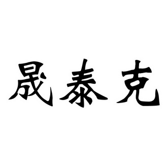 晟泰克_企业商标大全_商标信息查询_爱企查