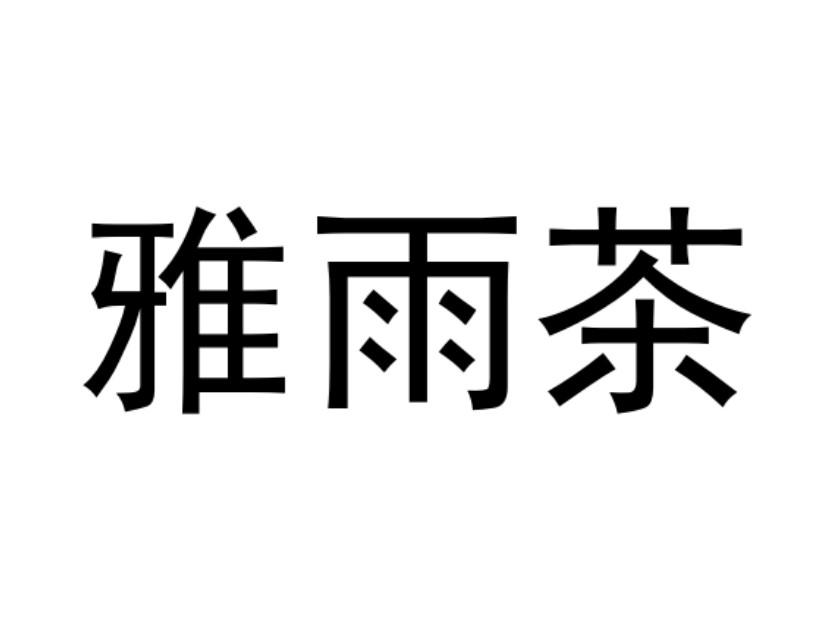 雅雨藏_企业商标大全_商标信息查询_爱企查