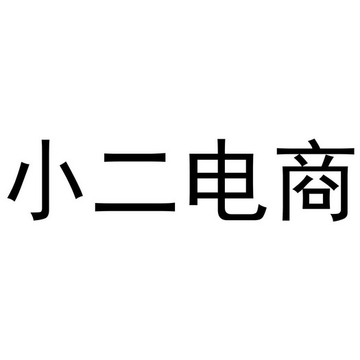 em>小二/em em>电商/em>