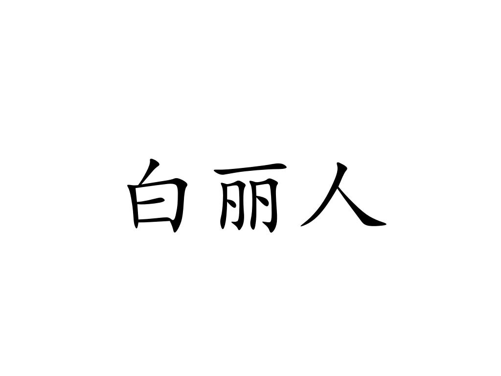 白丽人