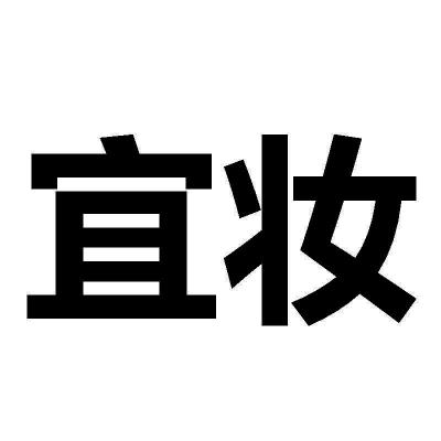 宜妆 企业商标大全 商标信息查询 爱企查