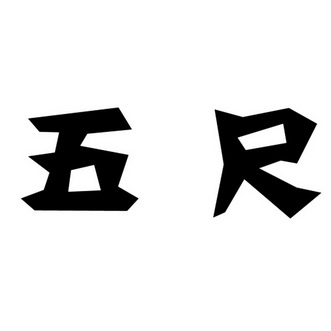  em>五尺 /em>