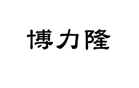 博力隆商标注册申请申请/注册号:40389168申请日期:20