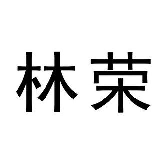 商标详情申请人:贵州林荣汽车贸易股份有限公司 办理/代理机构:成都