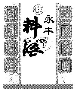 永丰料酒;永丰牌