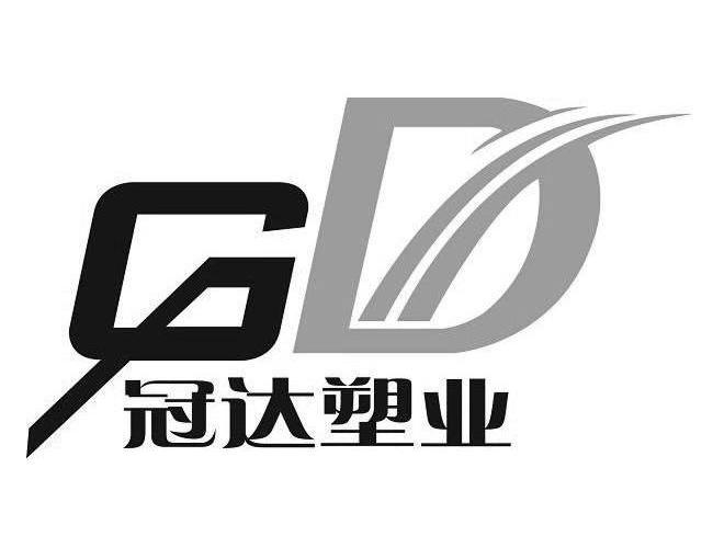  em>冠达 /em>塑业  em>gd /em>